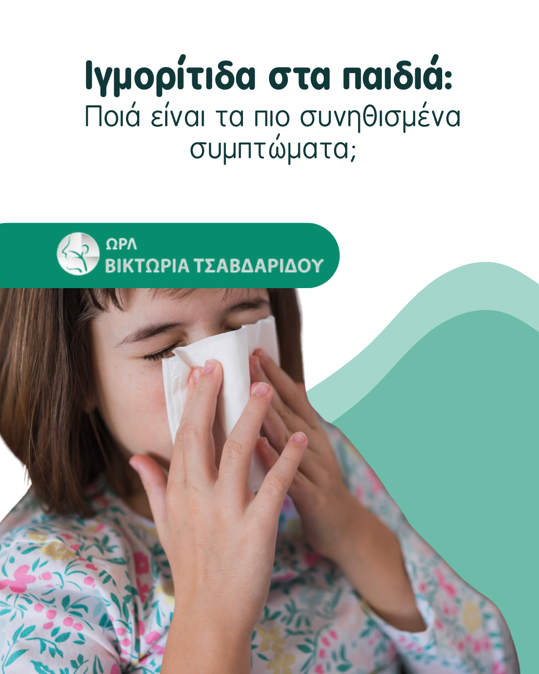 ιγμορίτιδα στα παιδιά cover