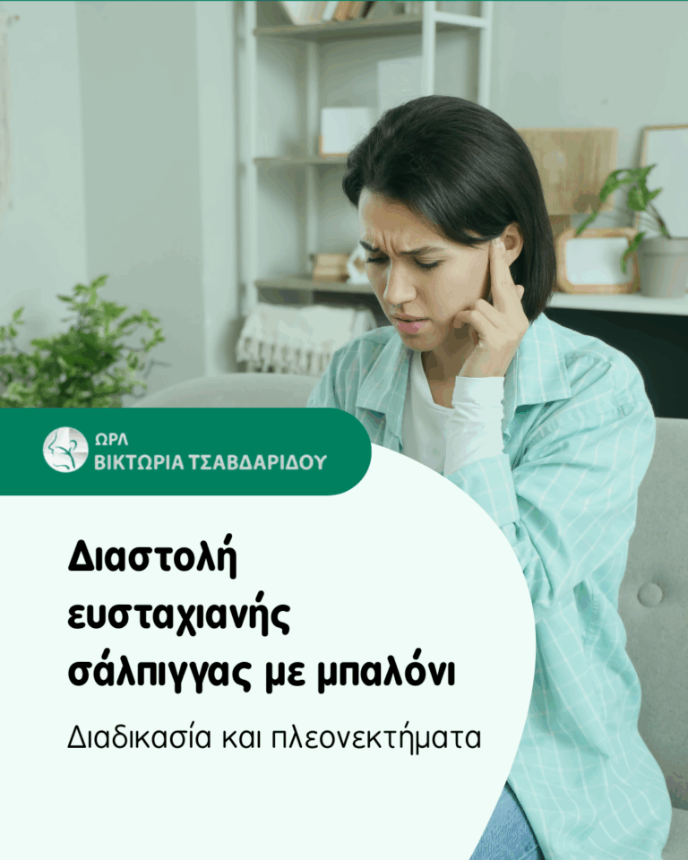 διαστολή ευσταχιανής σάλπιγγας cover