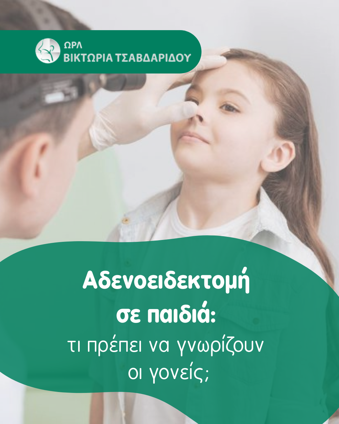 αδενοειδεκτομή σε παιδιά cover