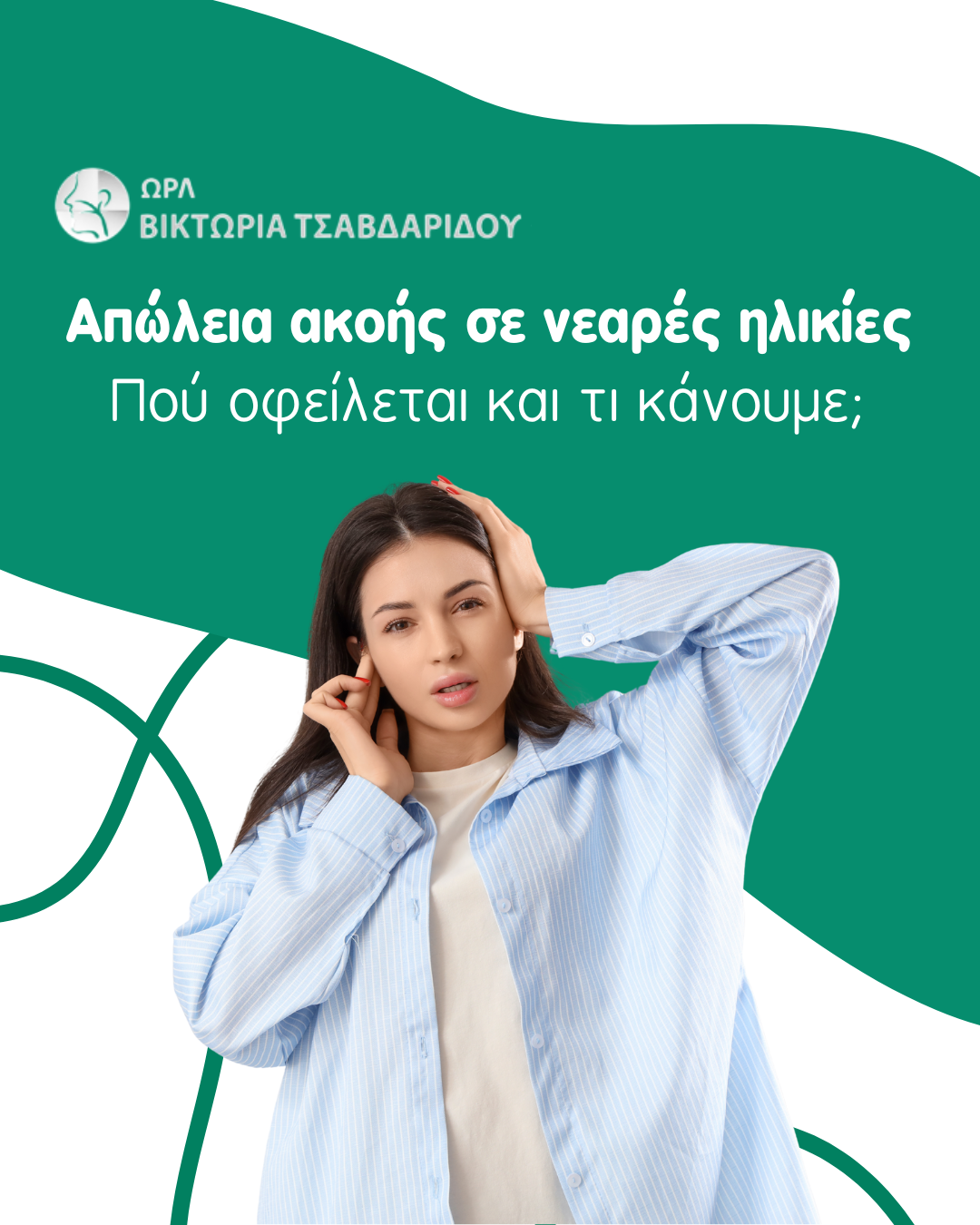 απώλεια ακοής cover