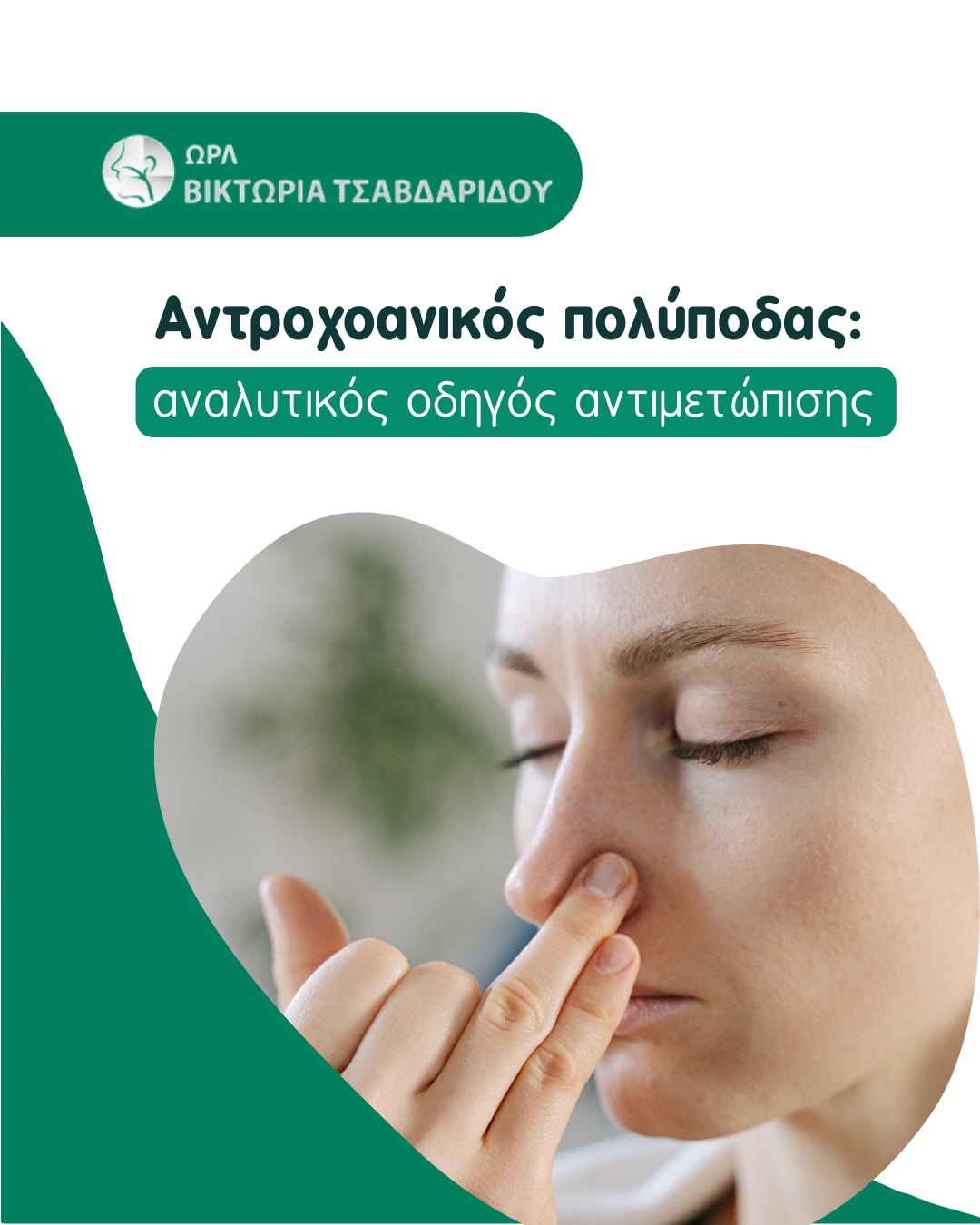 αντροχοανικός πολύποδας cover