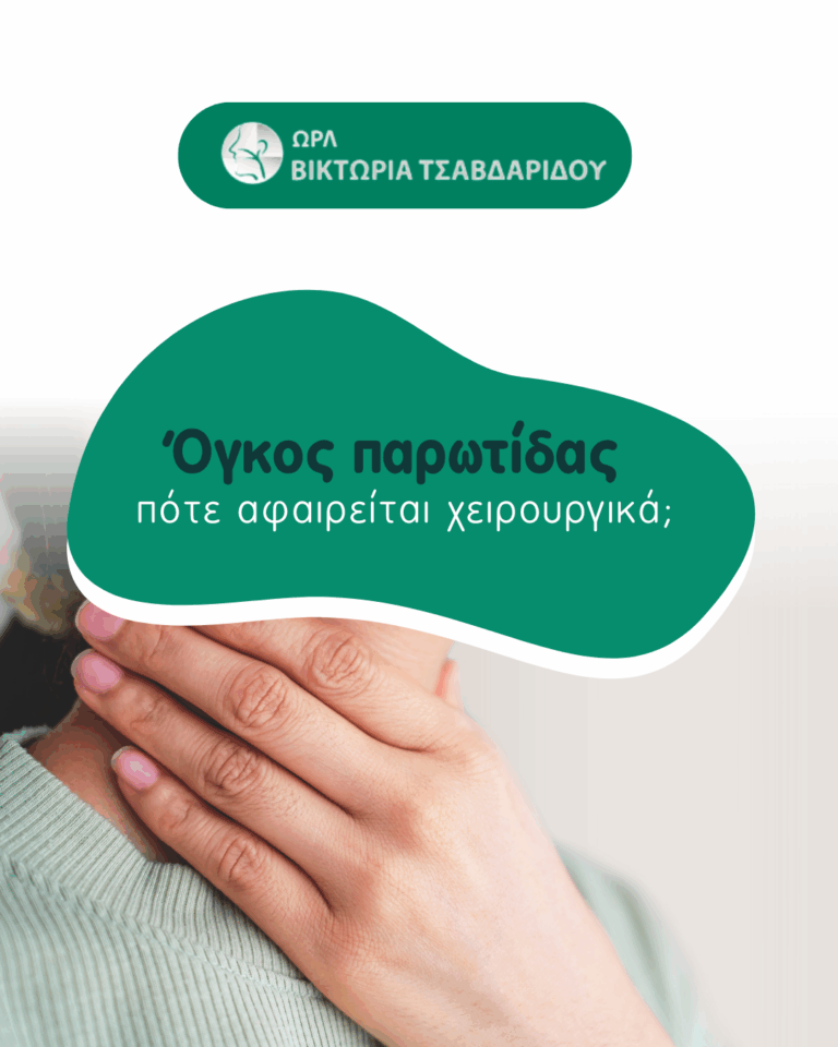 όγκος παρωτίδας cover