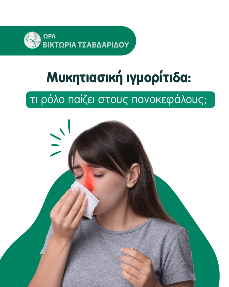 μυκητιασική ιγμορίτιδα cover