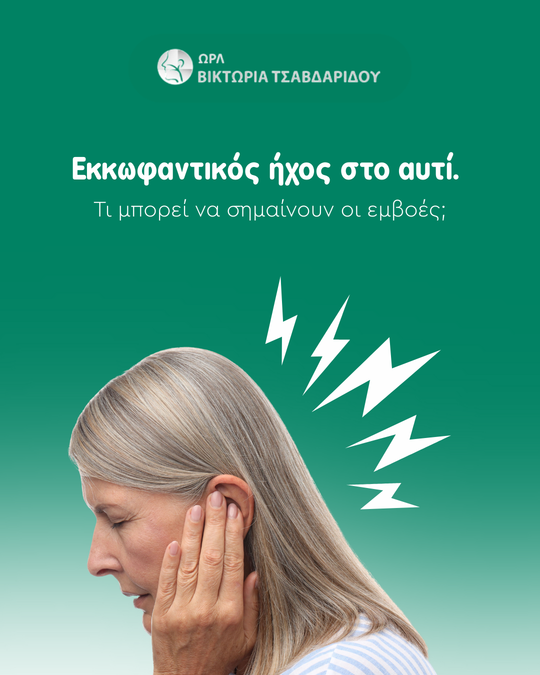 εκκωφαντικός ήχος στο αυτί cover