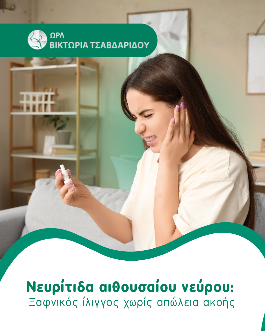 νευρίτιδα αιθουσαίου νεύρου cover