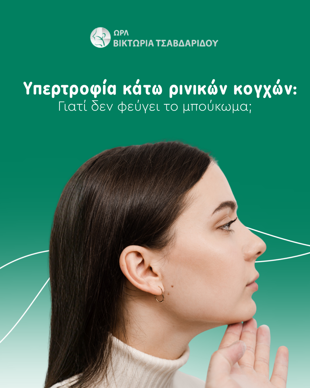 υπερτροφία κάτω ρινικών κογχών cover