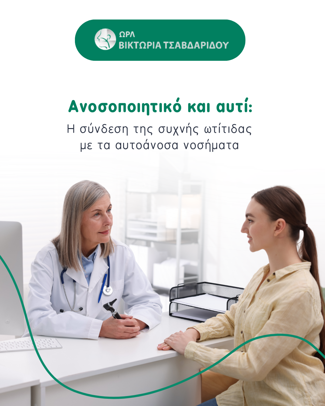 Ανοσοποιητικό και αυτί cover