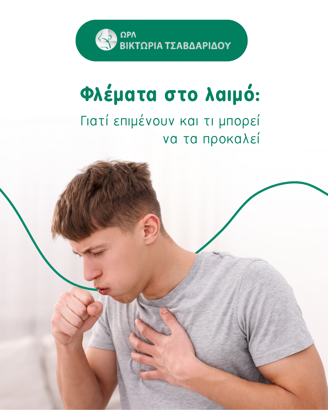 φλέματα στο λαιμό cover