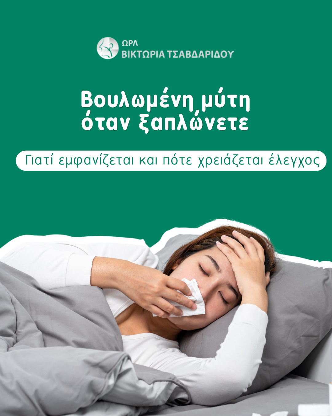 βουλωμένη μύτη cover