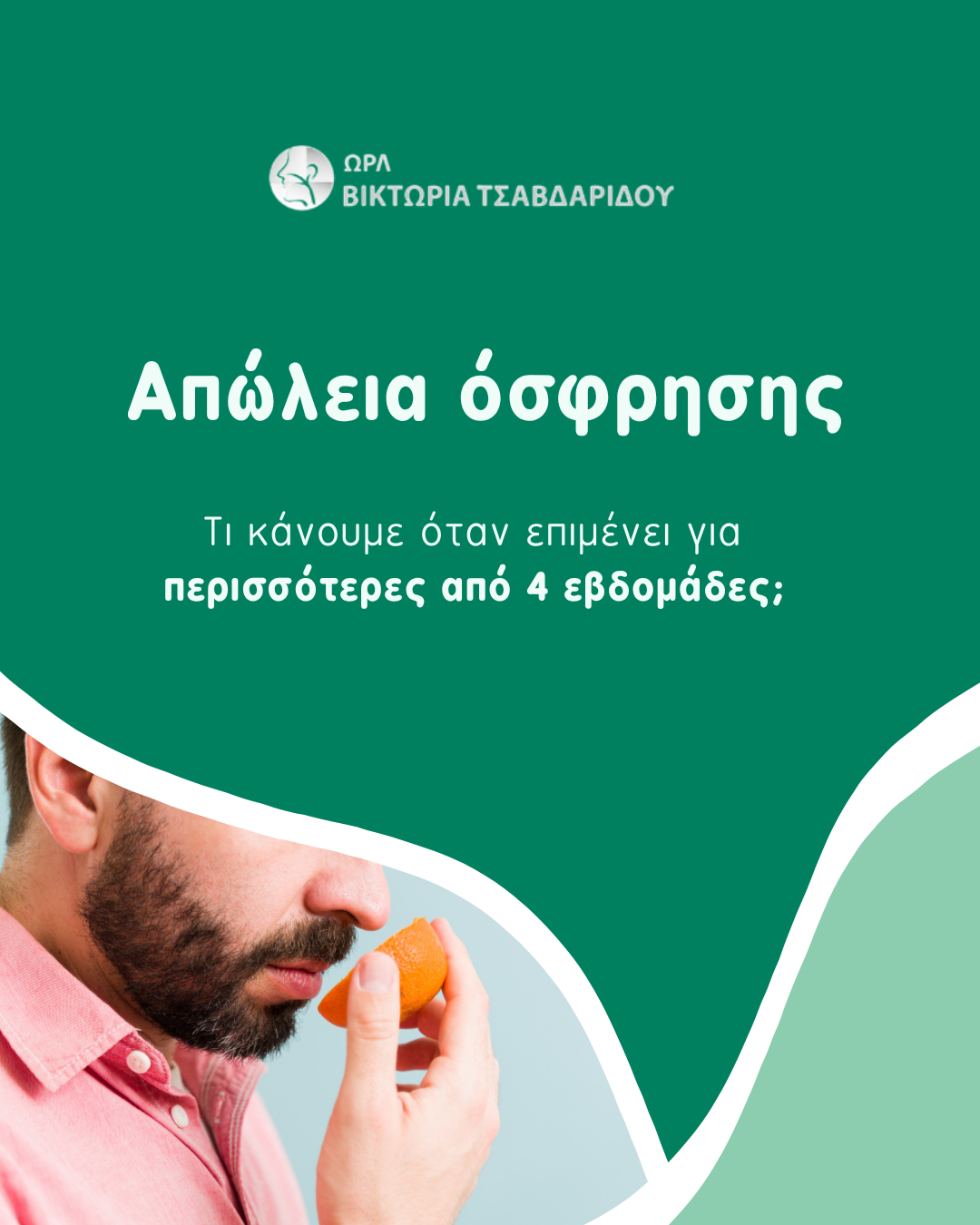 απώλεια όσφρησης cover