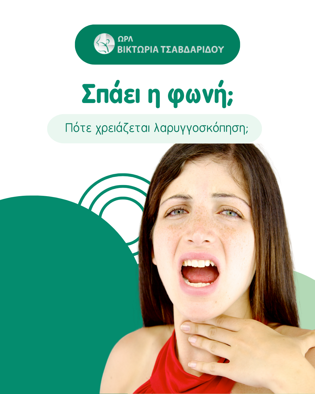 σπάει η φωνή – ενημερωτικό γραφικό για το πότε χρειάζεται λαρυγγοσκόπηση