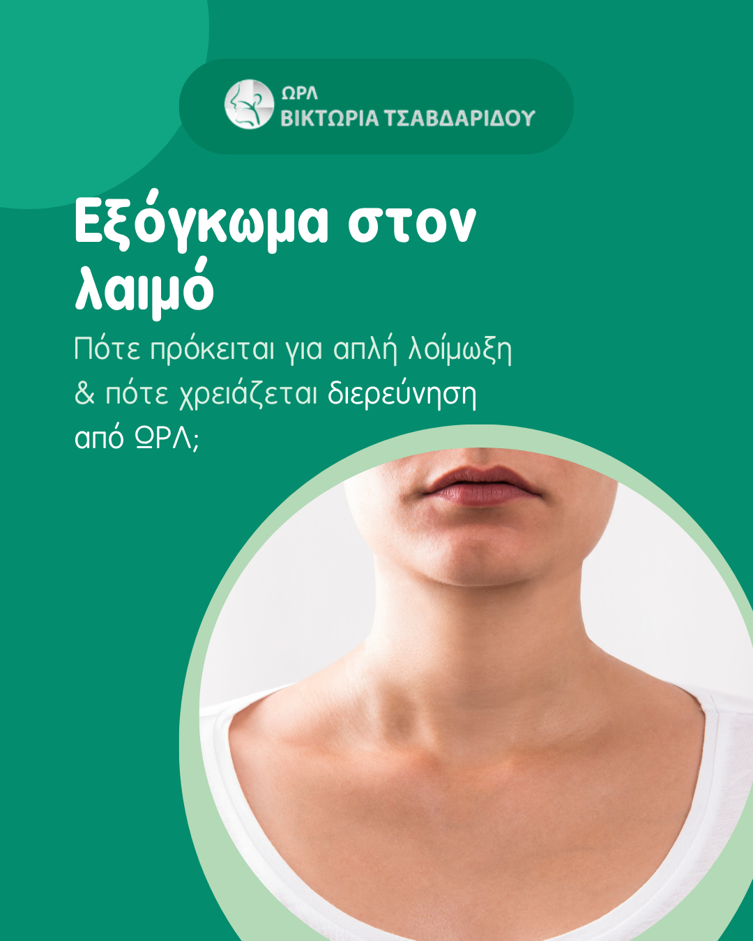 εξόγκωμα στον λαιμό – ενημερωτικό γραφικό για το πότε χρειάζεται έλεγχος από ΩΡΛ