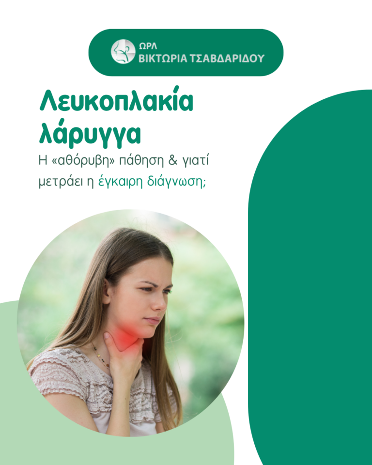 λευκοπλακία λάρυγγα – ενημερωτικό γραφικό για τη σημασία της έγκαιρης διάγνωσης