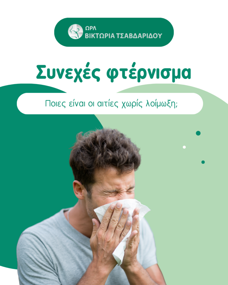 συνεχές φτέρνισμα – ενημερωτικό γραφικό για τις αιτίες χωρίς κρυολόγημα
