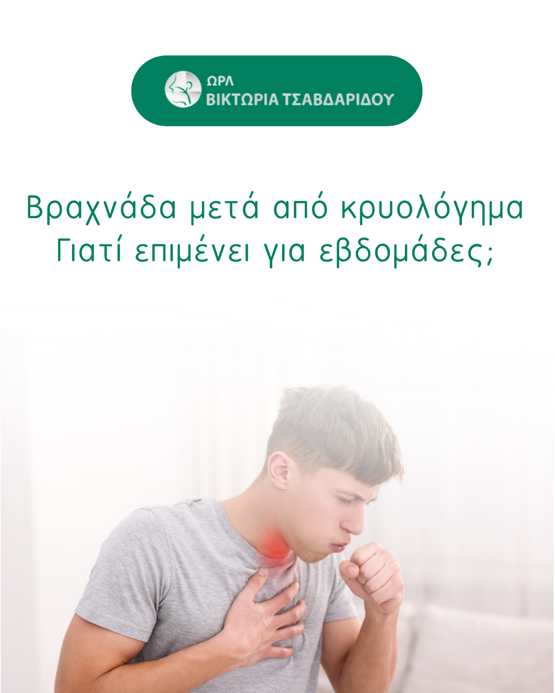 βραχνάδα μετά από κρυολόγημα – ενημερωτικό γραφικό για την επίμονη βραχνάδα μετά από ίωση