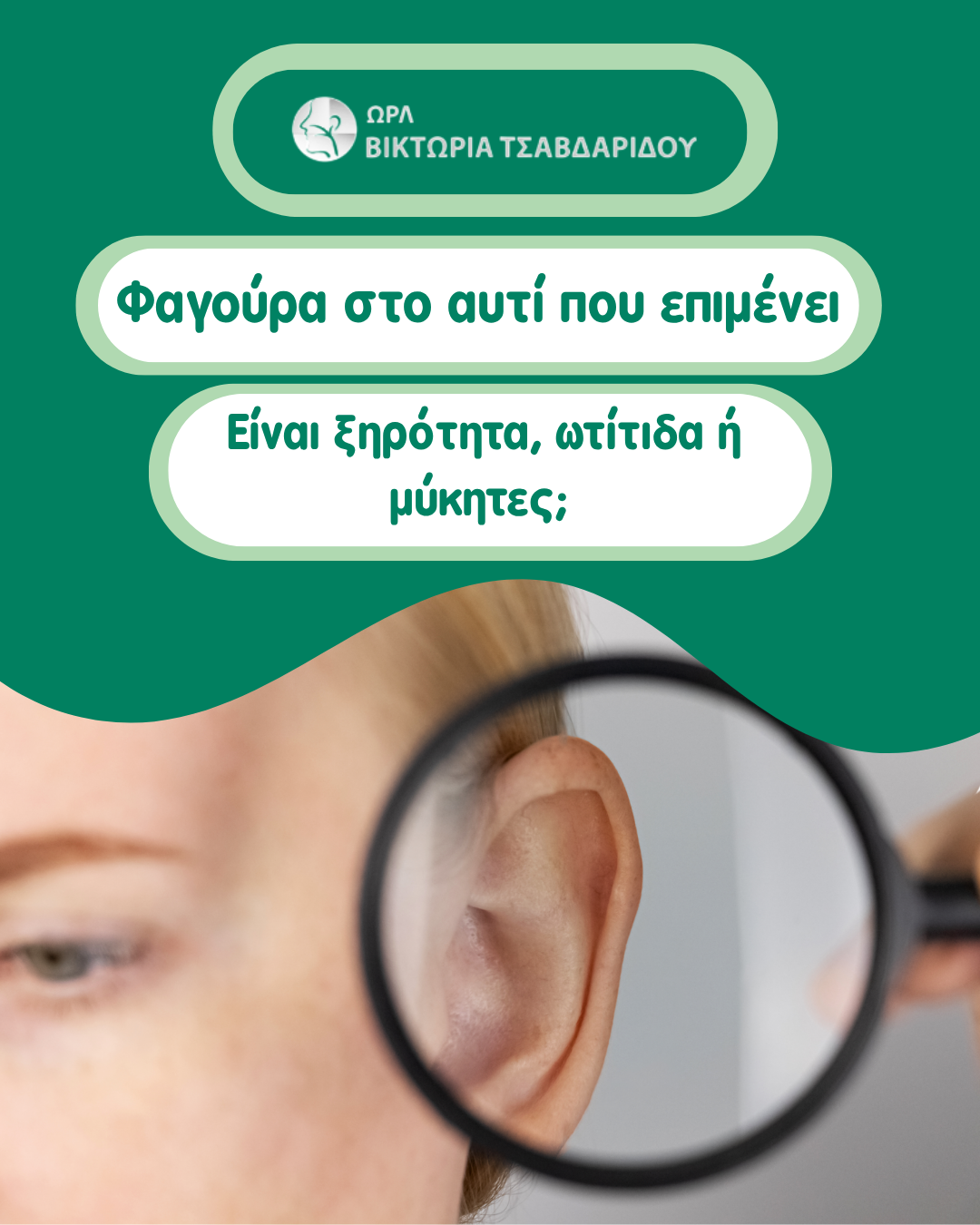 φαγούρα στο αυτί – ξηρότητα, εξωτερική ωτίτιδα ή μύκητες
