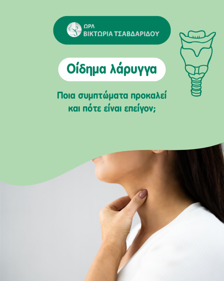 οίδημα λάρυγγα – συμπτώματα και επείγοντα προειδοποιητικά σημεία