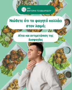 φαγητό κολλάει στον λαιμό – αίτια και αντιμετώπιση της δυσφαγίας