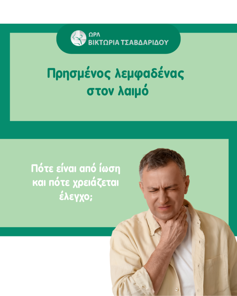 πρησμένος λεμφαδένας στον λαιμό – πότε σχετίζεται με ίωση και πότε χρειάζεται έλεγχος