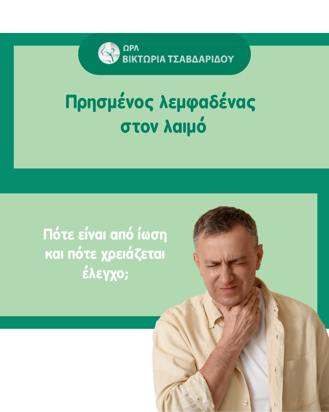 πρησμένος λεμφαδένας στον λαιμό – πότε σχετίζεται με ίωση και πότε χρειάζεται έλεγχος