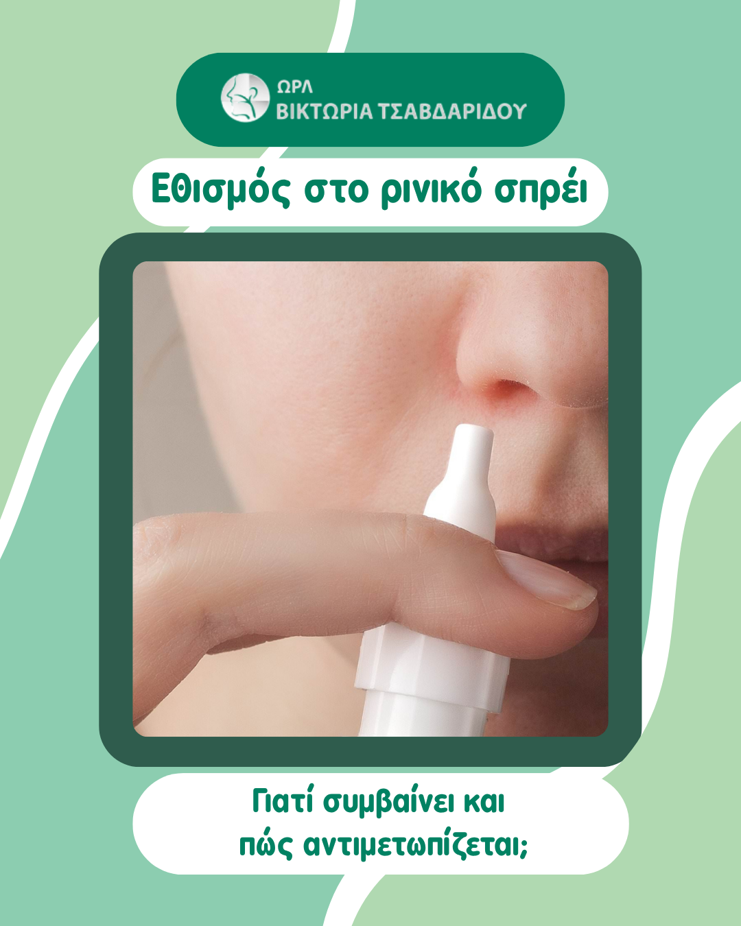 εθισμός στο ρινικό σπρέι – ενημερωτικό γραφικό για τη φαρμακευτική ρινίτιδα