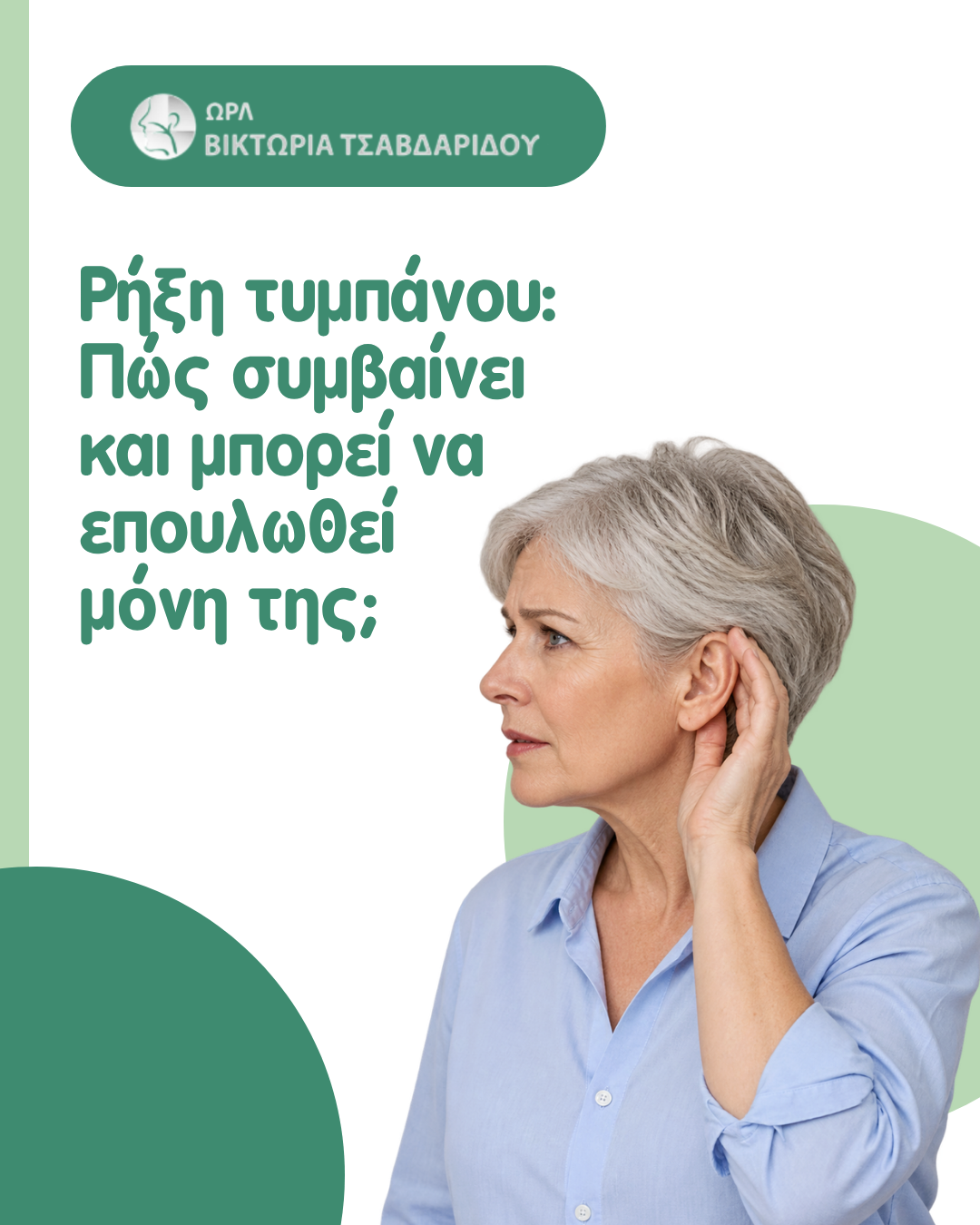 ρήξη τυμπάνου cover